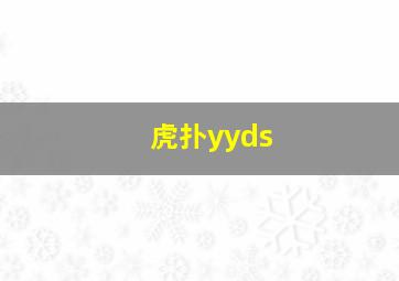 虎扑yyds