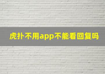 虎扑不用app不能看回复吗