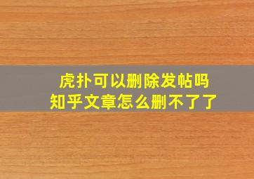 虎扑可以删除发帖吗知乎文章怎么删不了了