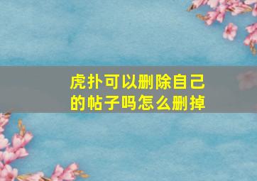 虎扑可以删除自己的帖子吗怎么删掉