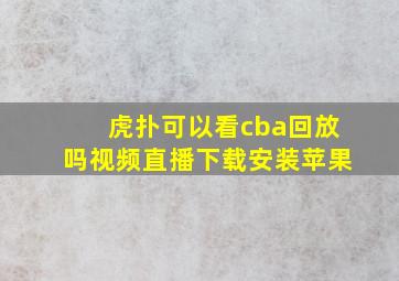 虎扑可以看cba回放吗视频直播下载安装苹果