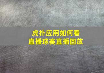 虎扑应用如何看直播球赛直播回放