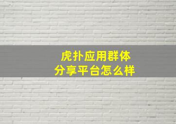 虎扑应用群体分享平台怎么样