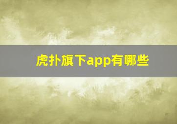 虎扑旗下app有哪些