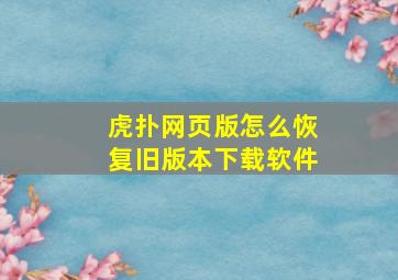 虎扑网页版怎么恢复旧版本下载软件