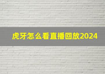 虎牙怎么看直播回放2024