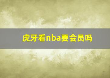 虎牙看nba要会员吗