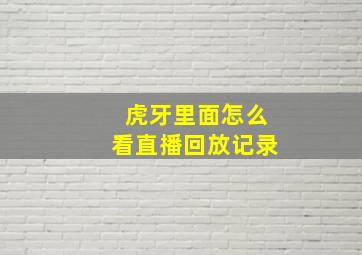 虎牙里面怎么看直播回放记录