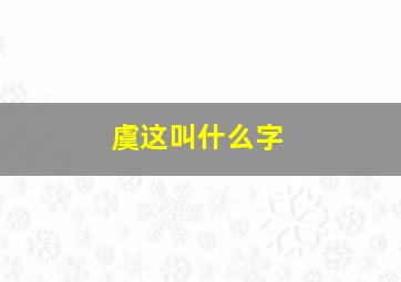 虞这叫什么字