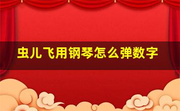 虫儿飞用钢琴怎么弹数字