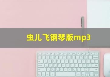 虫儿飞钢琴版mp3