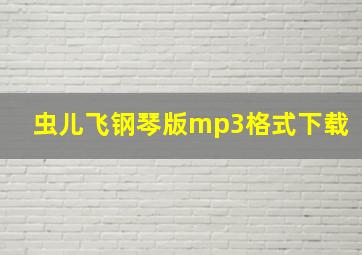 虫儿飞钢琴版mp3格式下载