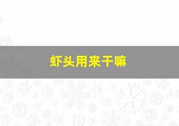 虾头用来干嘛