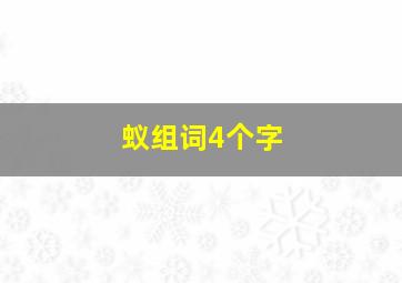 蚁组词4个字