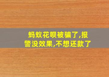 蚂蚁花呗被骗了,报警没效果,不想还款了