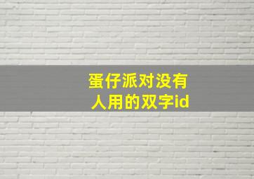 蛋仔派对没有人用的双字id