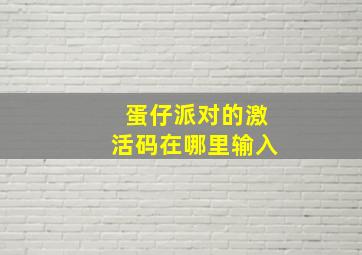 蛋仔派对的激活码在哪里输入