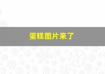 蛋糕图片来了