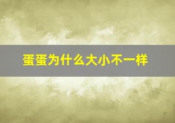 蛋蛋为什么大小不一样