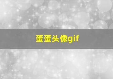 蛋蛋头像gif