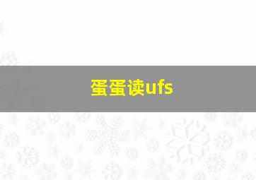 蛋蛋读ufs