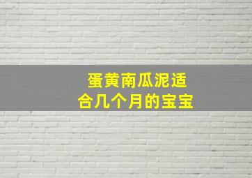 蛋黄南瓜泥适合几个月的宝宝