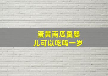 蛋黄南瓜羹婴儿可以吃吗一岁