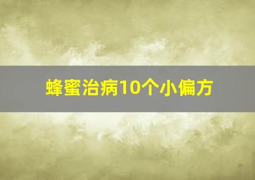 蜂蜜治病10个小偏方