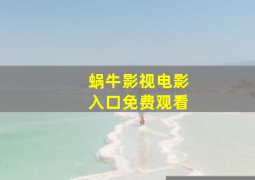 蜗牛影视电影入口免费观看