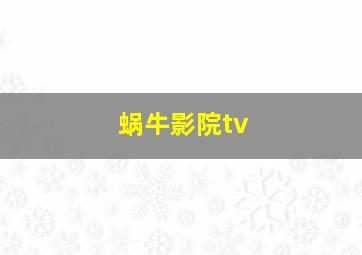 蜗牛影院tv