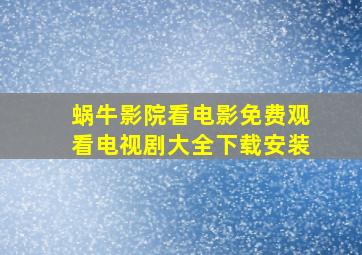 蜗牛影院看电影免费观看电视剧大全下载安装