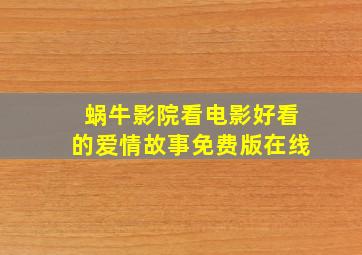 蜗牛影院看电影好看的爱情故事免费版在线