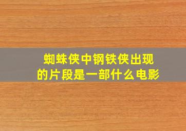 蜘蛛侠中钢铁侠出现的片段是一部什么电影