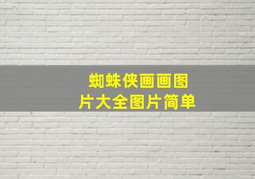 蜘蛛侠画画图片大全图片简单