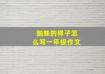 蜘蛛的样子怎么写一年级作文