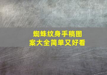 蜘蛛纹身手稿图案大全简单又好看