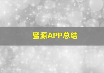 蜜源APP总结