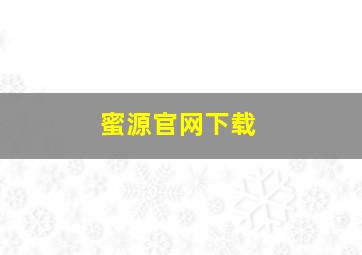 蜜源官网下载