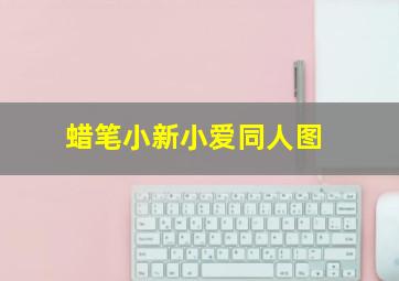 蜡笔小新小爱同人图