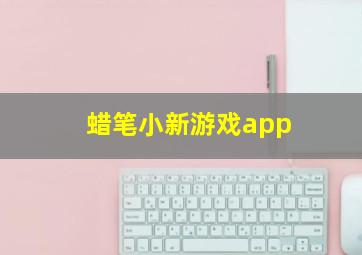 蜡笔小新游戏app