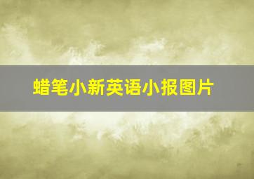 蜡笔小新英语小报图片