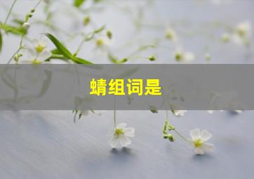 蜻组词是