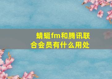 蜻蜓fm和腾讯联合会员有什么用处