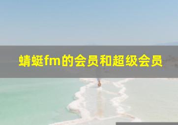 蜻蜓fm的会员和超级会员