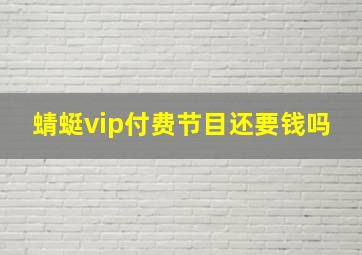 蜻蜓vip付费节目还要钱吗