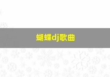 蝴蝶dj歌曲