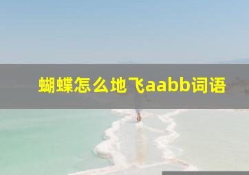 蝴蝶怎么地飞aabb词语