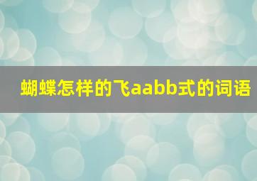 蝴蝶怎样的飞aabb式的词语