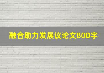 融合助力发展议论文800字