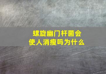 螺旋幽门杆菌会使人消瘦吗为什么